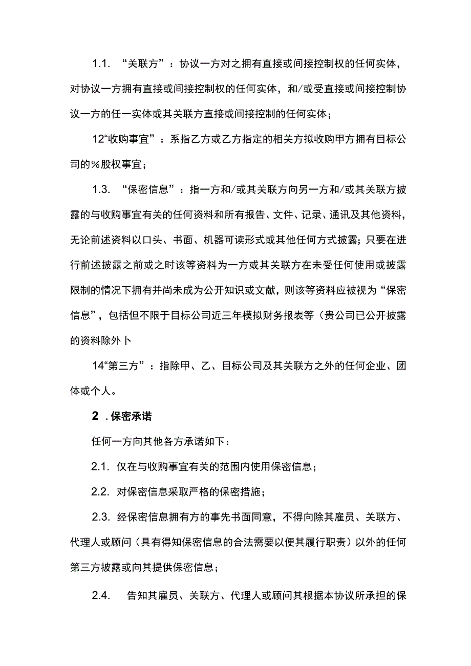 保密及排他期协议书.docx_第2页