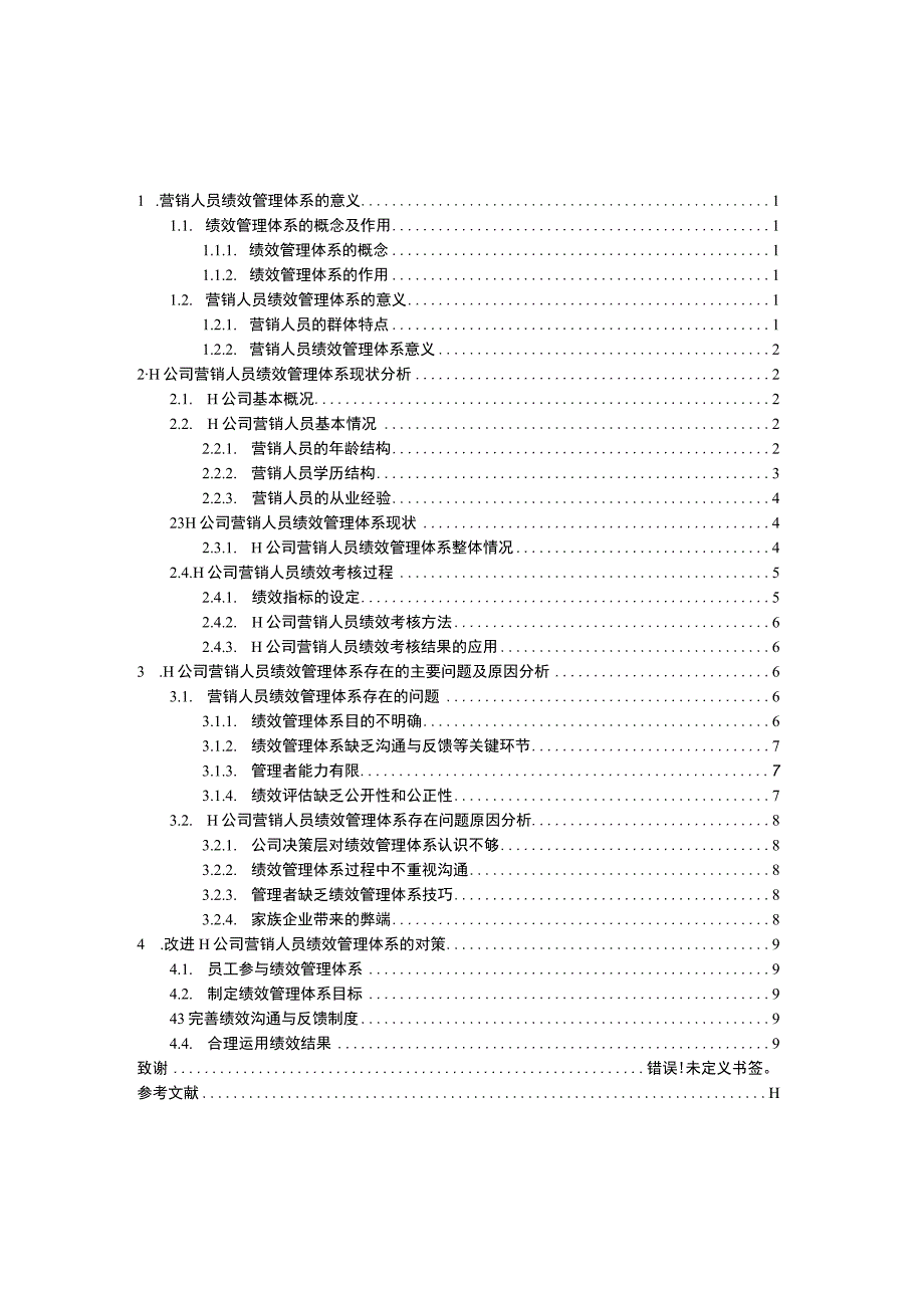 公司营销人员绩效管理问题研究论文.docx_第1页