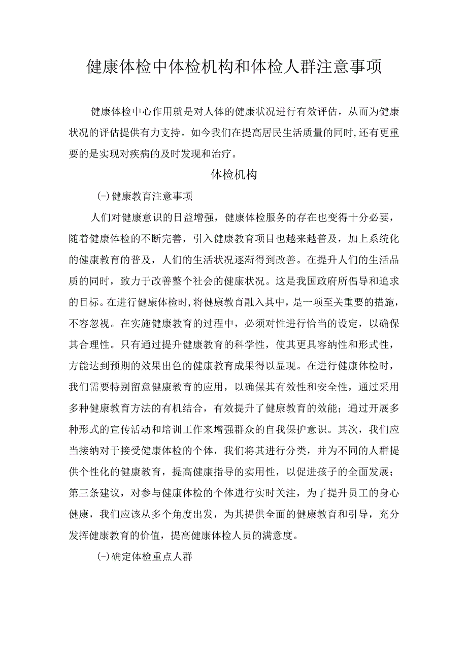 健康体检中体检机构和体检人群注意事项.docx_第1页