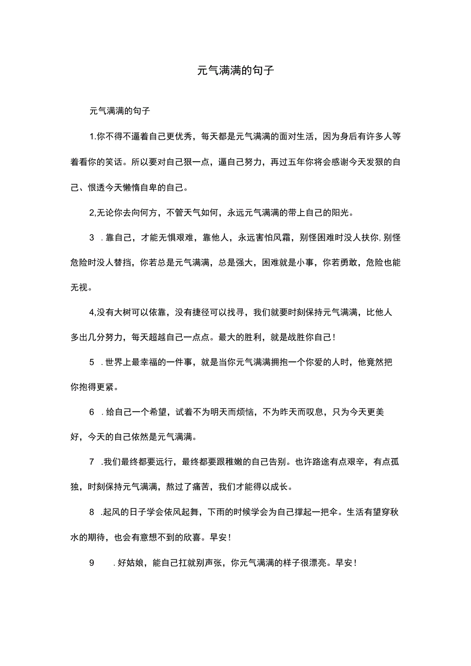 元气满满的句子.docx_第1页