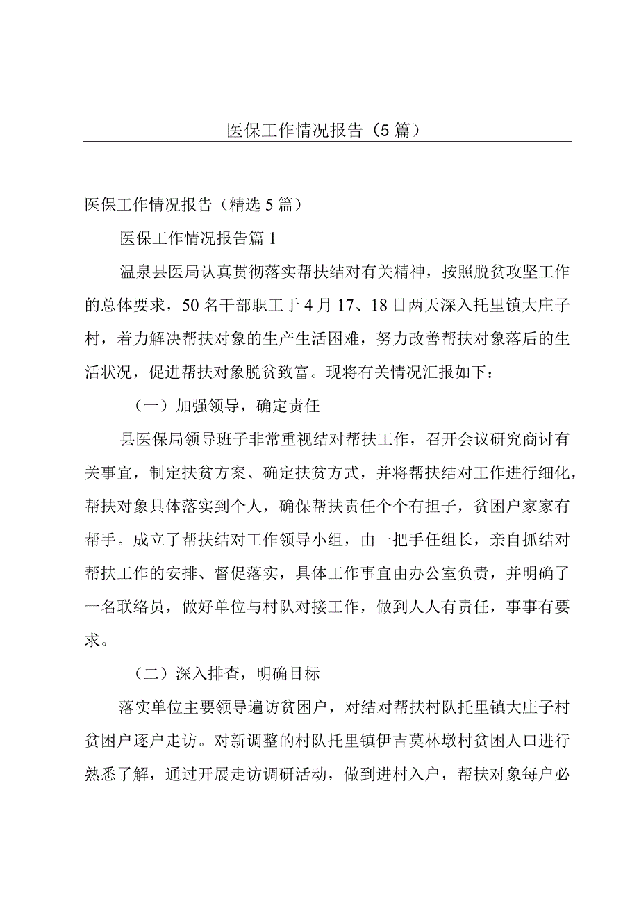 医保工作情况报告5篇.docx_第1页