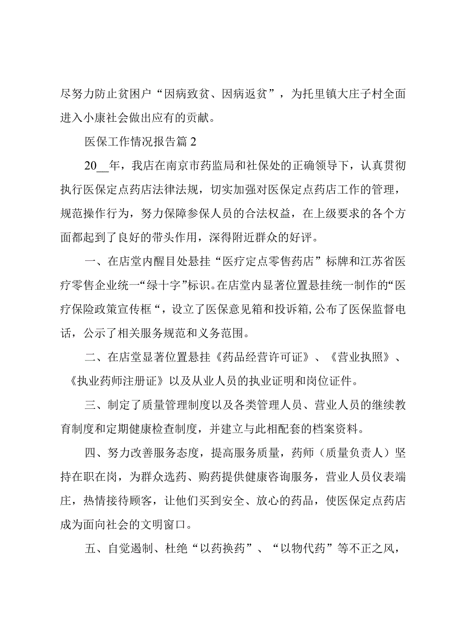 医保工作情况报告5篇.docx_第3页