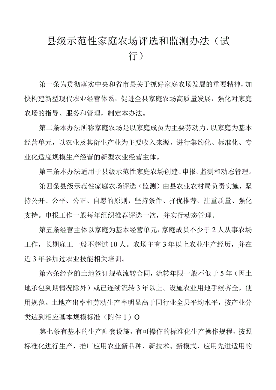 县级示范性家庭农场评选和监测办法.docx_第1页