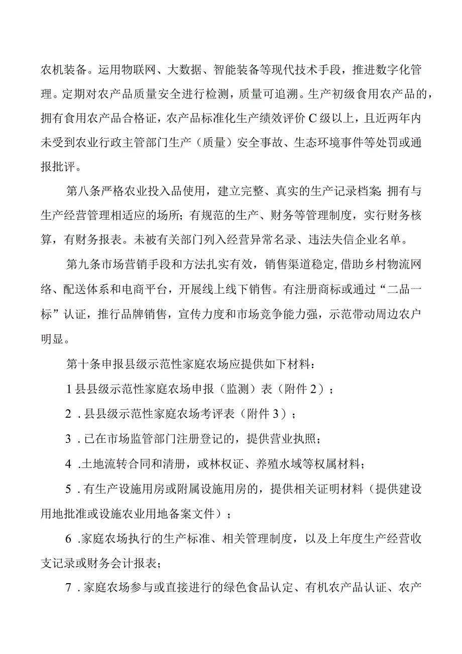 县级示范性家庭农场评选和监测办法.docx_第2页