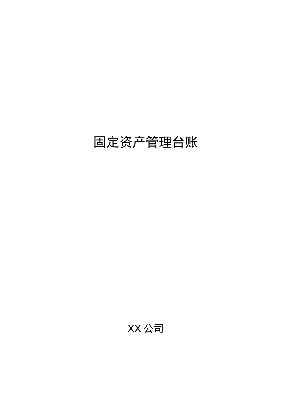 固定资产管理台账模板1.docx_第1页