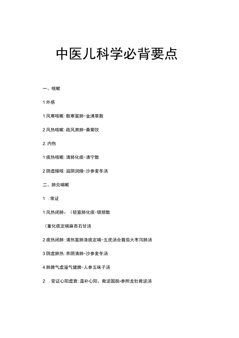 北中医大中医儿科学必背要点.docx_第1页