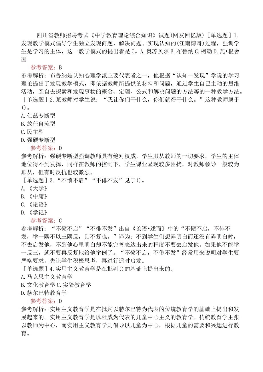 四川省教师招聘考试《中学教育理论综合知识》试题网友回忆版.docx_第1页