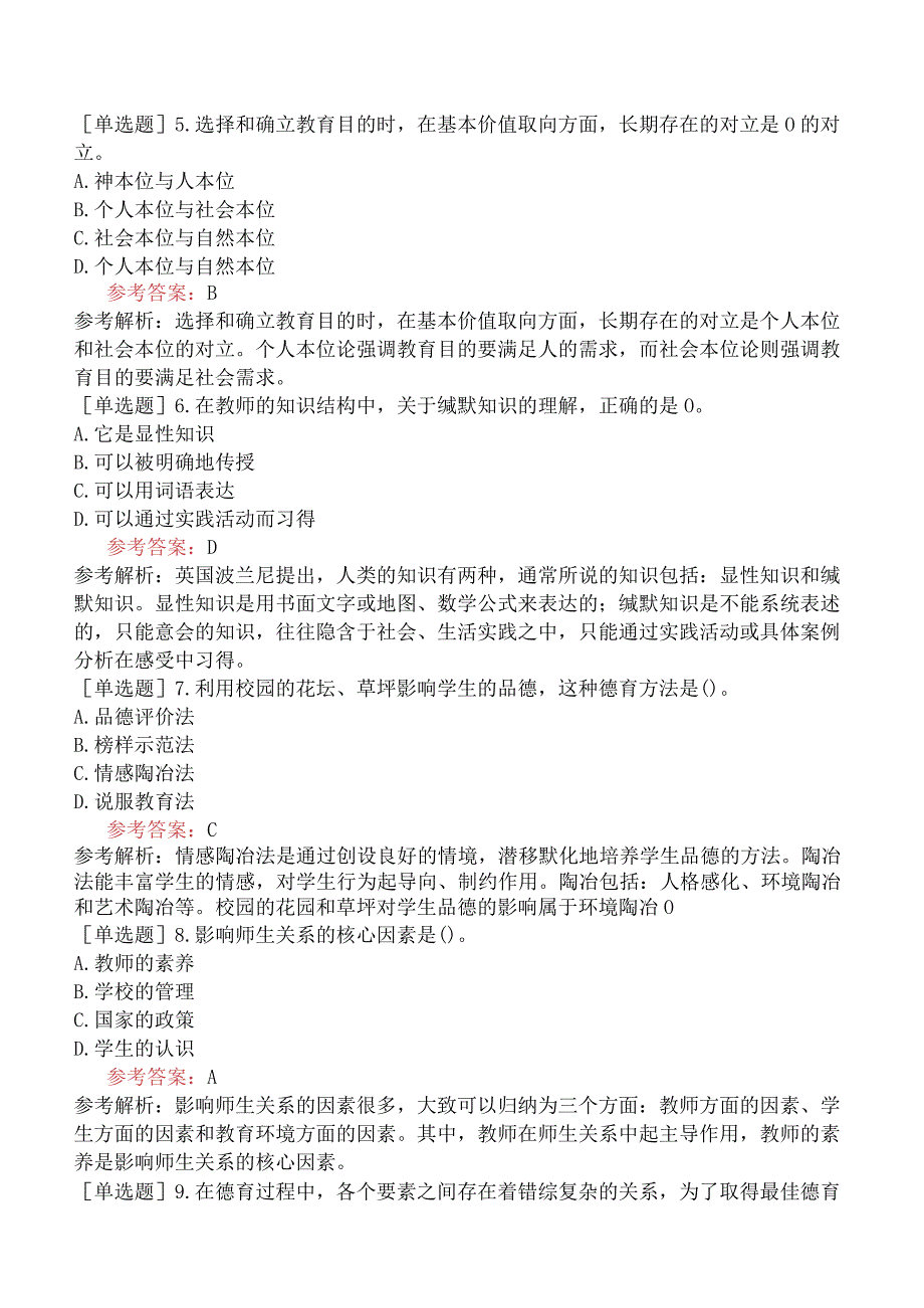 四川省教师招聘考试《中学教育理论综合知识》试题网友回忆版.docx_第2页