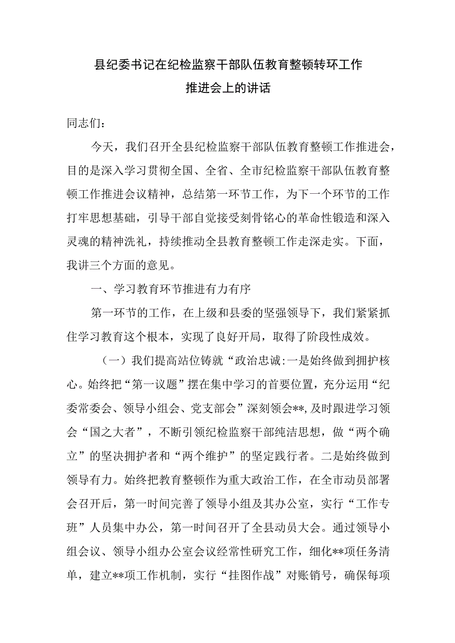 县纪委书记在纪检监察干部队伍教育整顿转环工作推进会上的讲话和研讨发言材料.docx_第2页