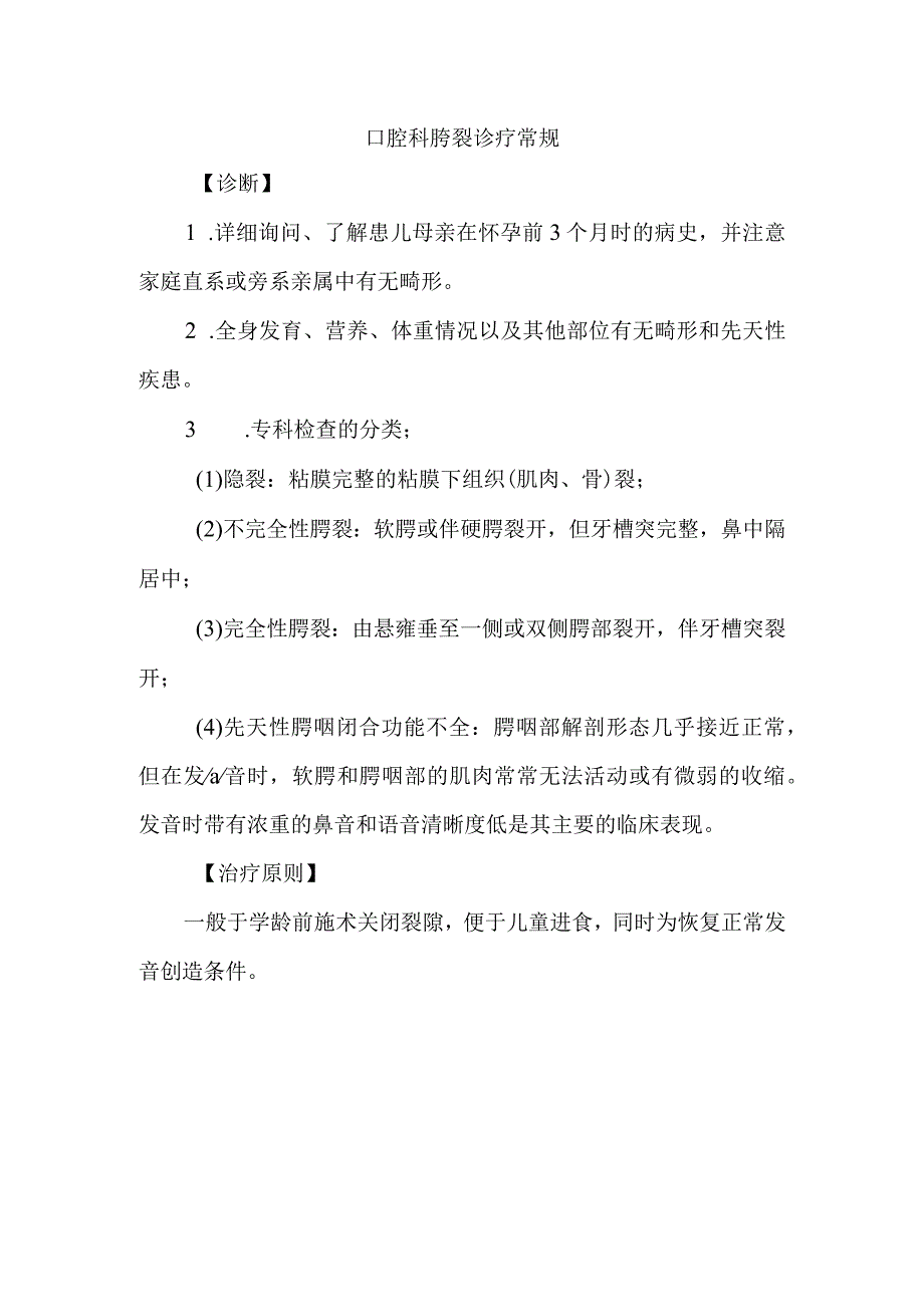 口腔科腭裂诊疗常规.docx_第1页