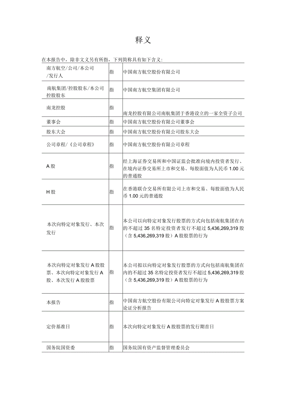 南方航空向特定对象发行A股股票方案论证分析报告.docx_第3页