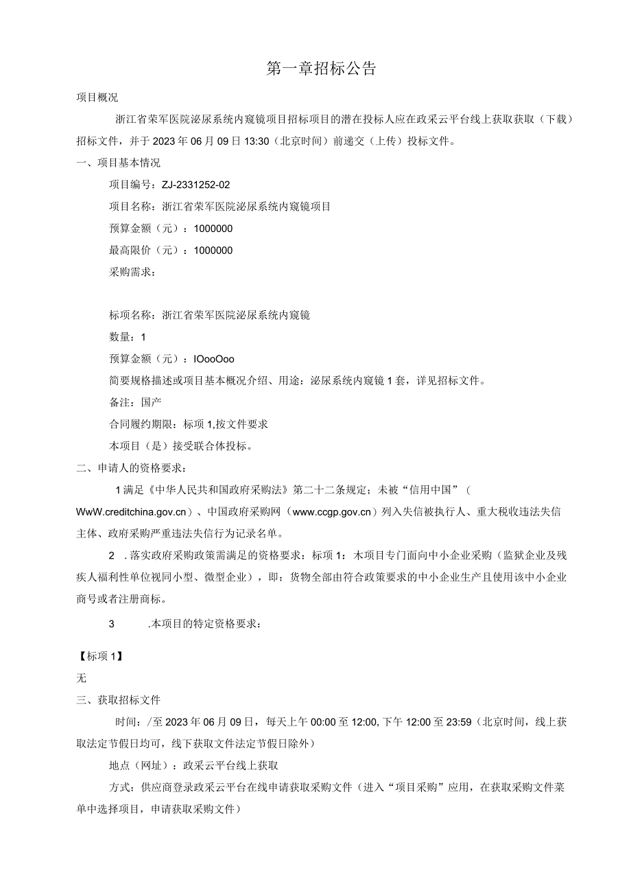 医院泌尿系统内窥镜项目招标文件.docx_第3页