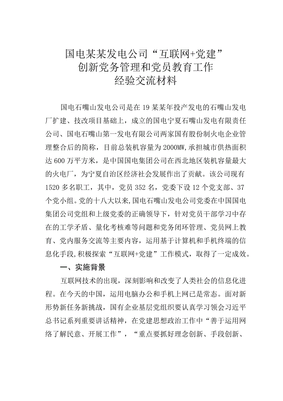 国电某某发电公司互联网+党建创新党务管理和党员教育工作经验交流材料.docx_第1页