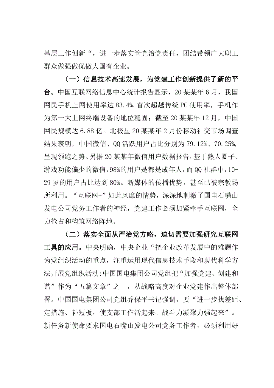 国电某某发电公司互联网+党建创新党务管理和党员教育工作经验交流材料.docx_第2页