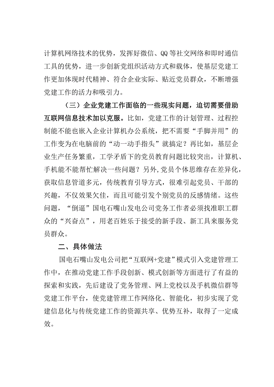 国电某某发电公司互联网+党建创新党务管理和党员教育工作经验交流材料.docx_第3页