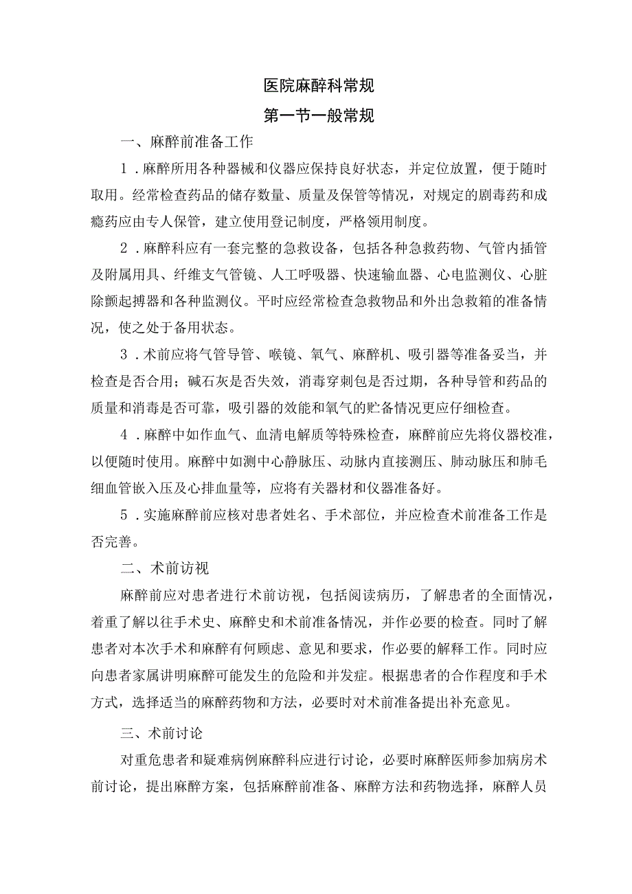 医院麻醉科常规.docx_第1页