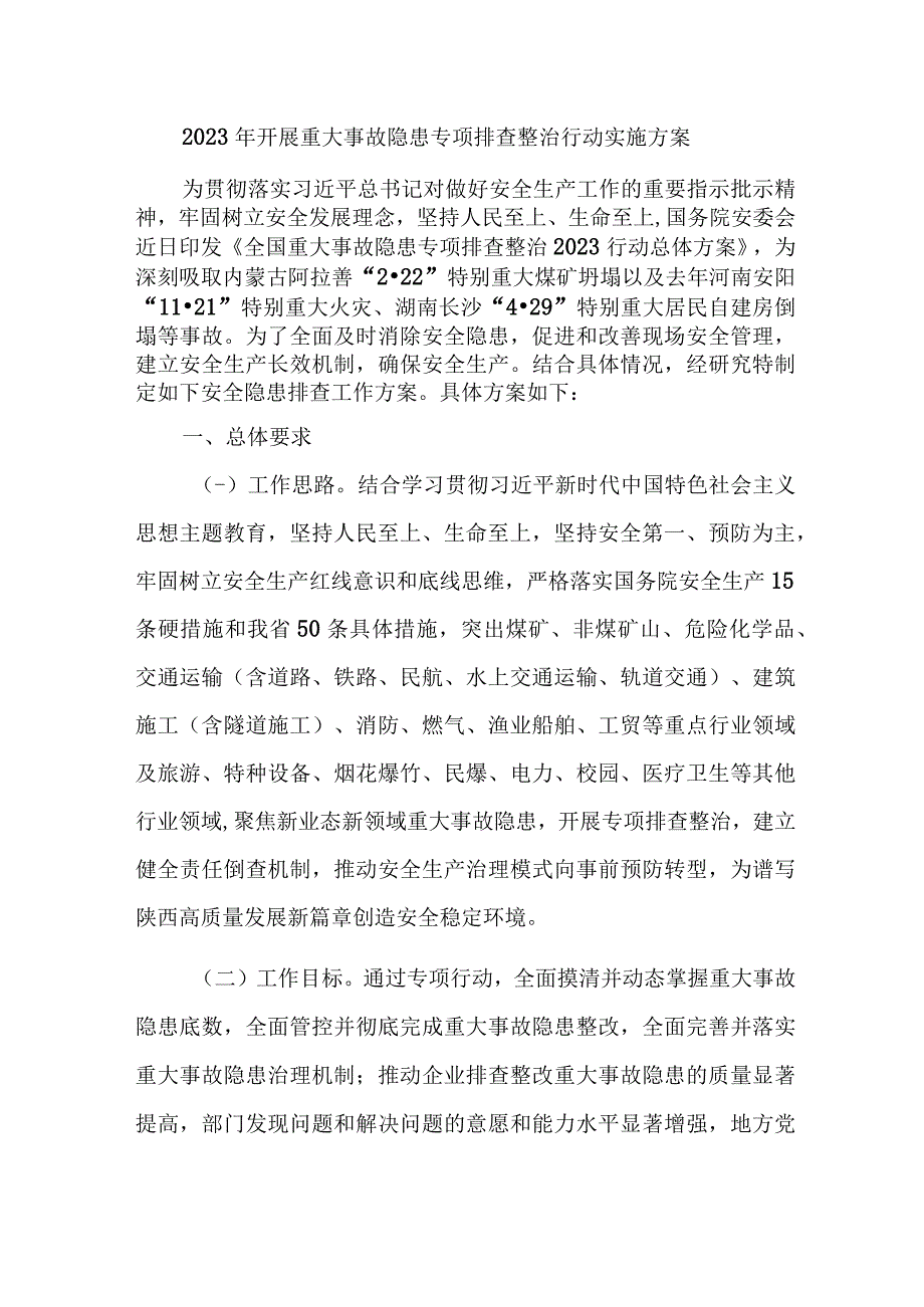 国企单位2023年开展重大事故隐患专项排查整治行动实施方案 合计9份.docx_第1页