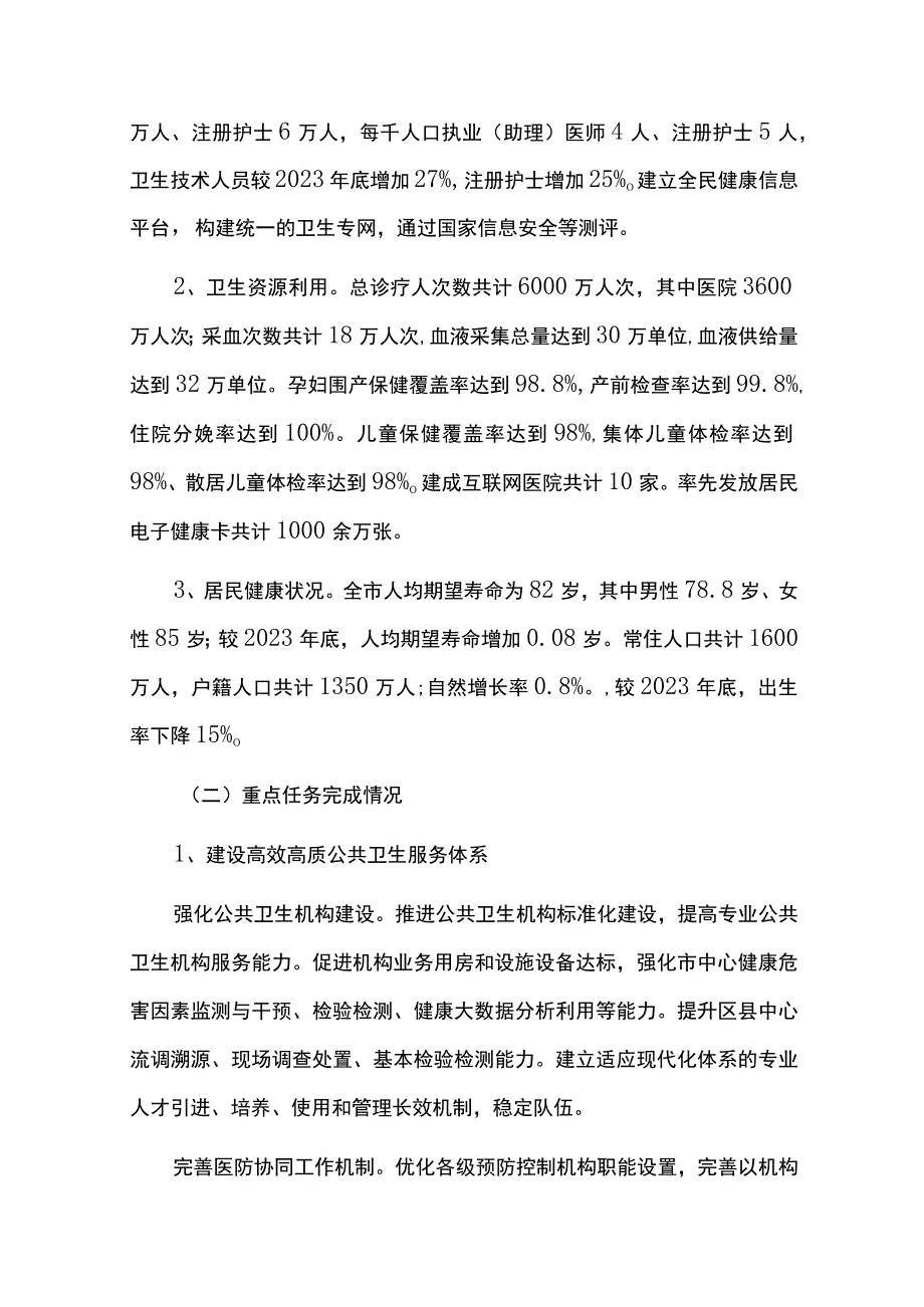 卫生健康事业发展规划实施情况中期总结评估报告.docx_第2页