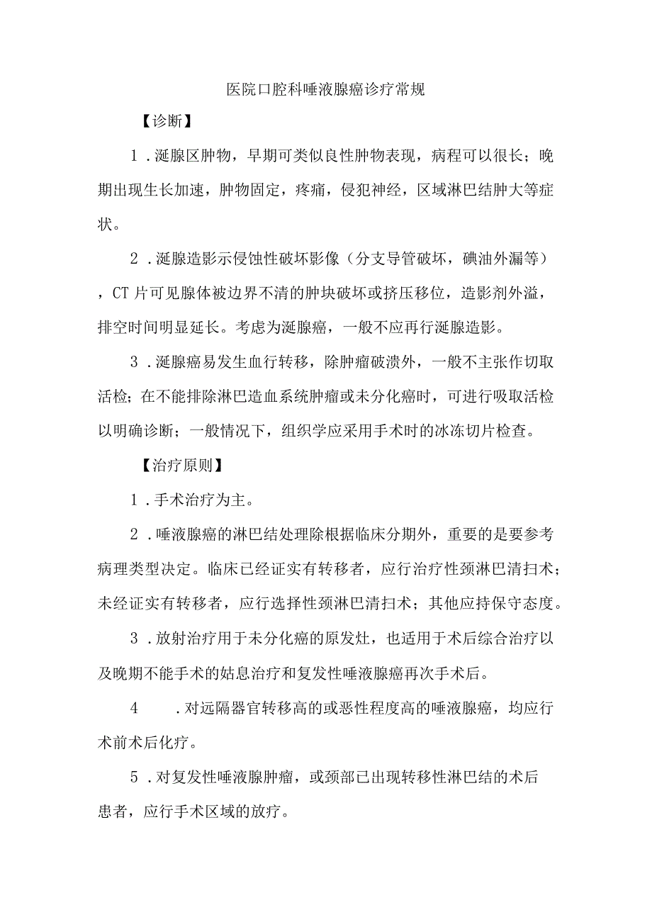 医院口腔科唾液腺癌诊疗常规.docx_第1页