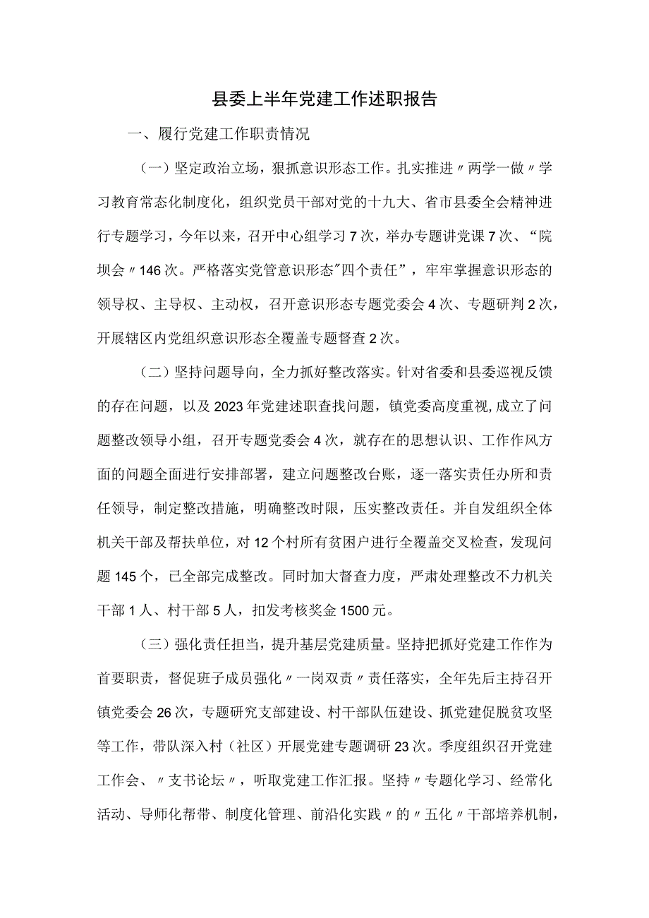 县委上半年党建工作述职报告.docx_第1页