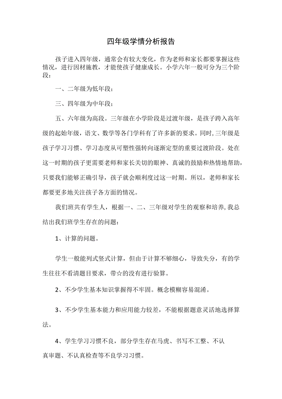 四年级学情分析报告.docx_第1页