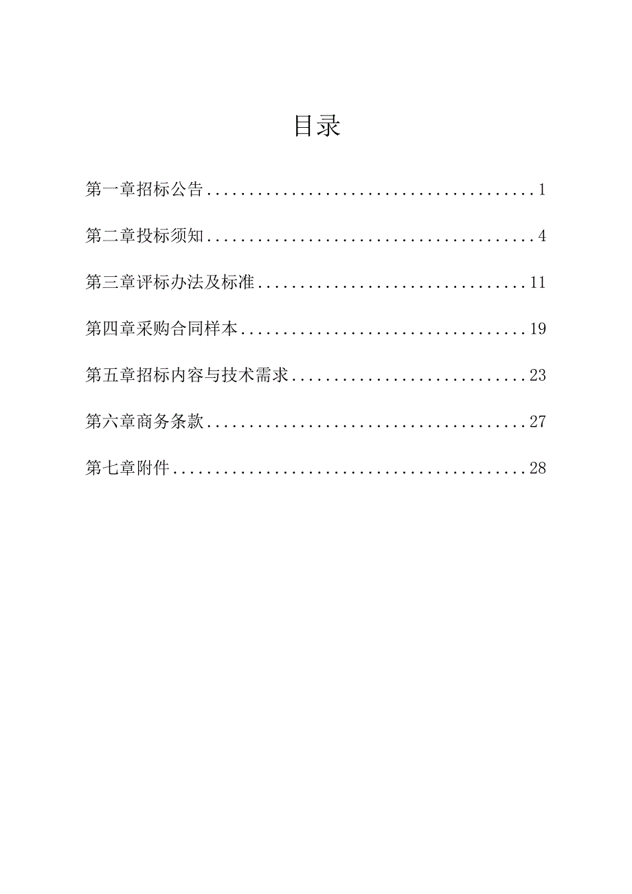 后勤服务外包项目招标文件.docx_第2页