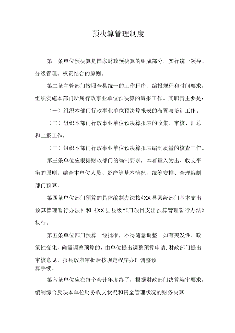 内部控制报告之预决算管理制度.docx_第1页