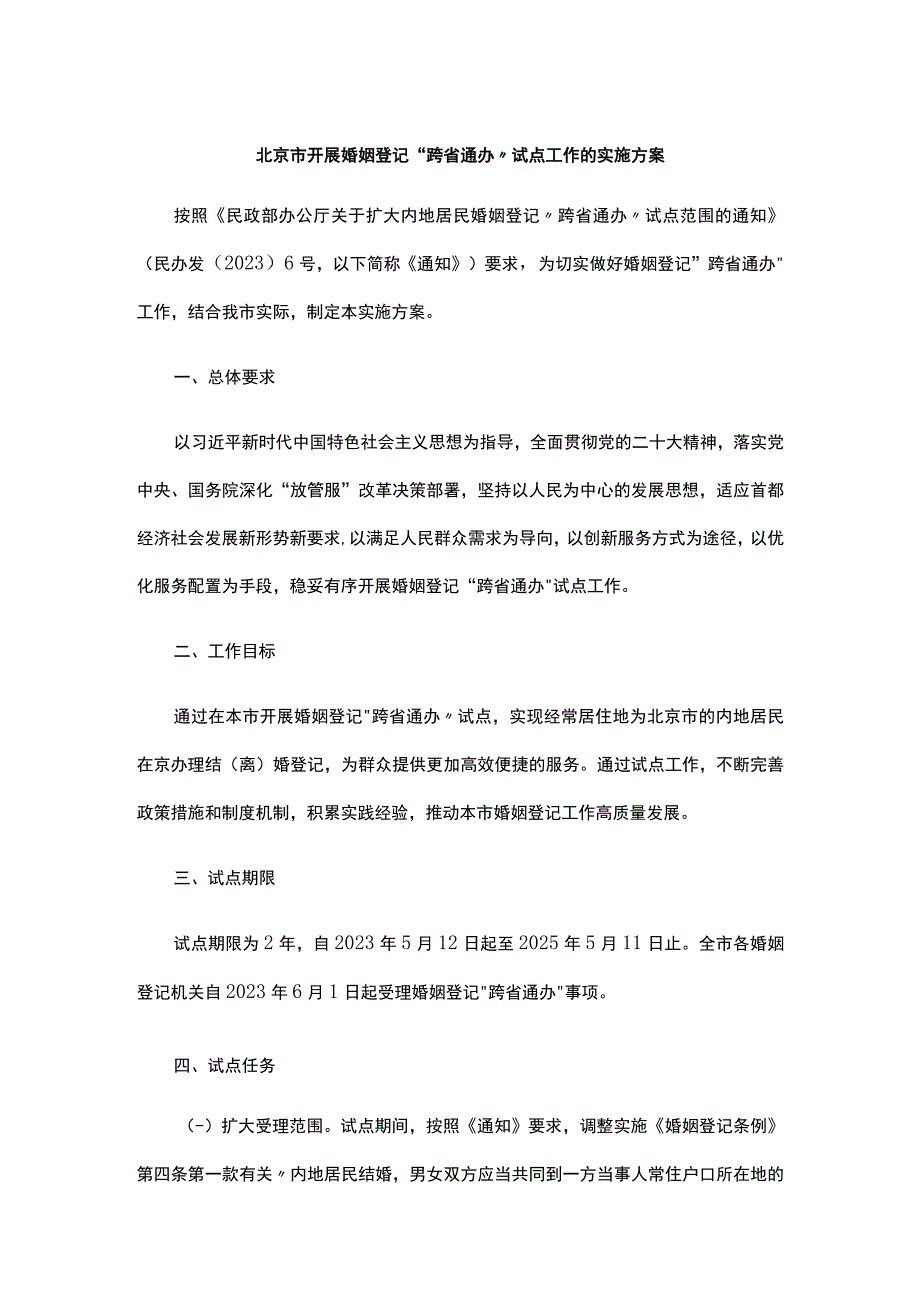 北京市开展婚姻登记跨省通办试点工作的实施方案.docx_第1页