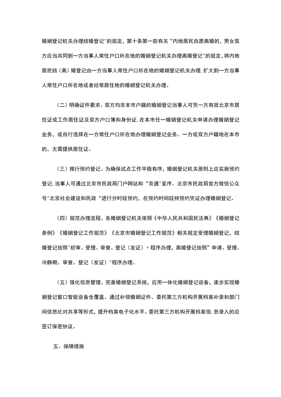 北京市开展婚姻登记跨省通办试点工作的实施方案.docx_第2页