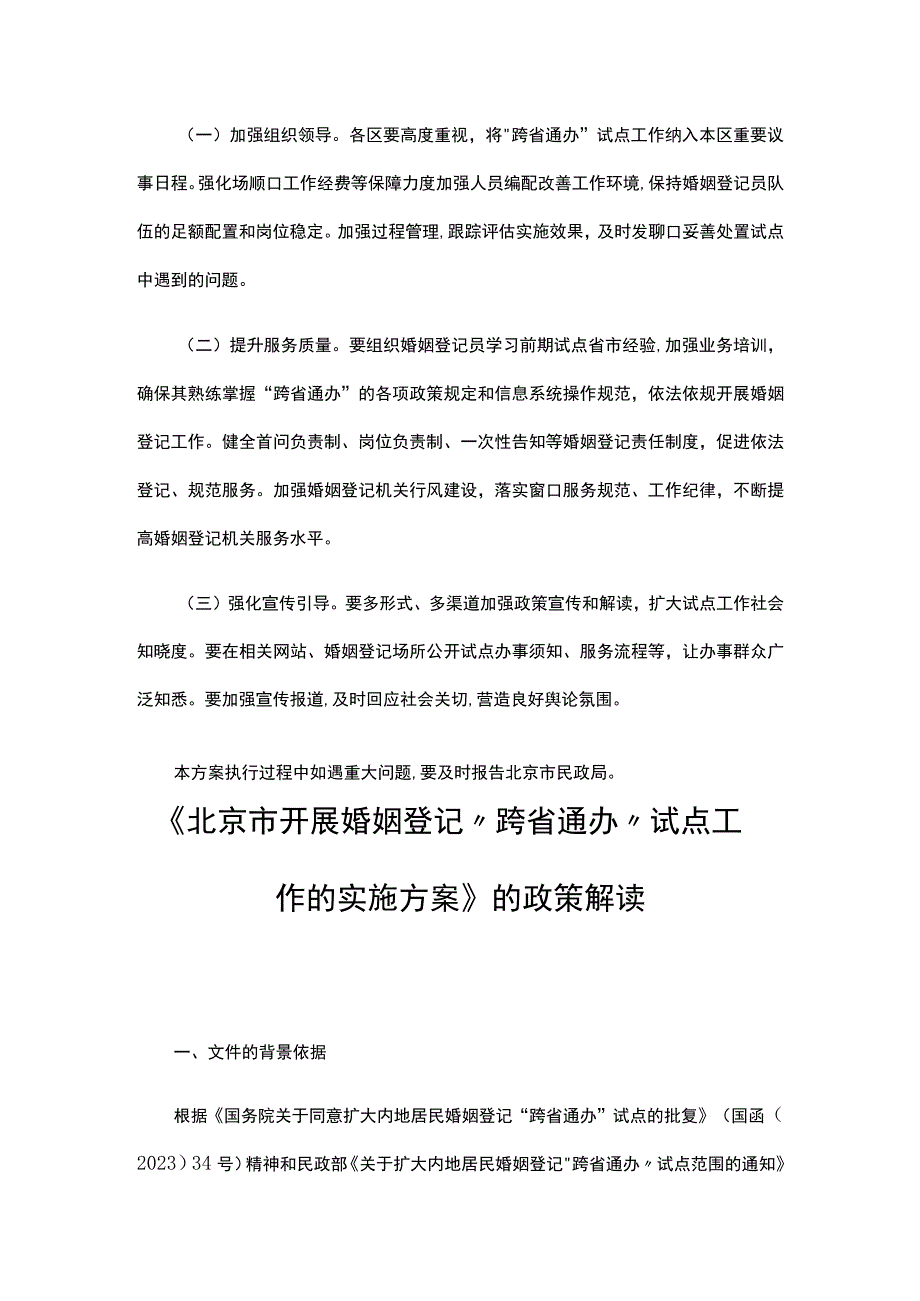 北京市开展婚姻登记跨省通办试点工作的实施方案.docx_第3页