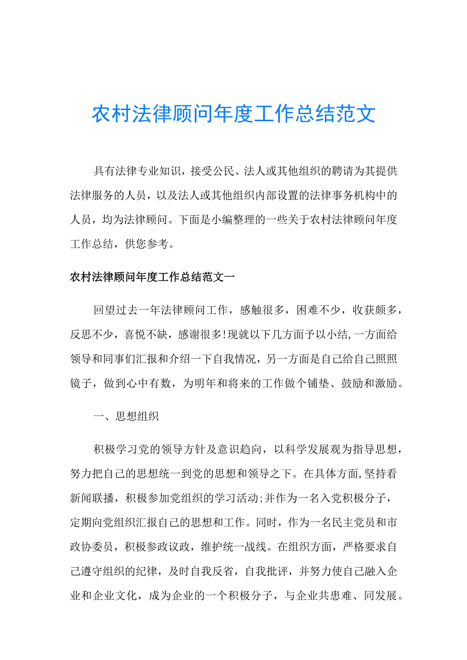 农村法律顾问年度工作总结范文.docx_第1页