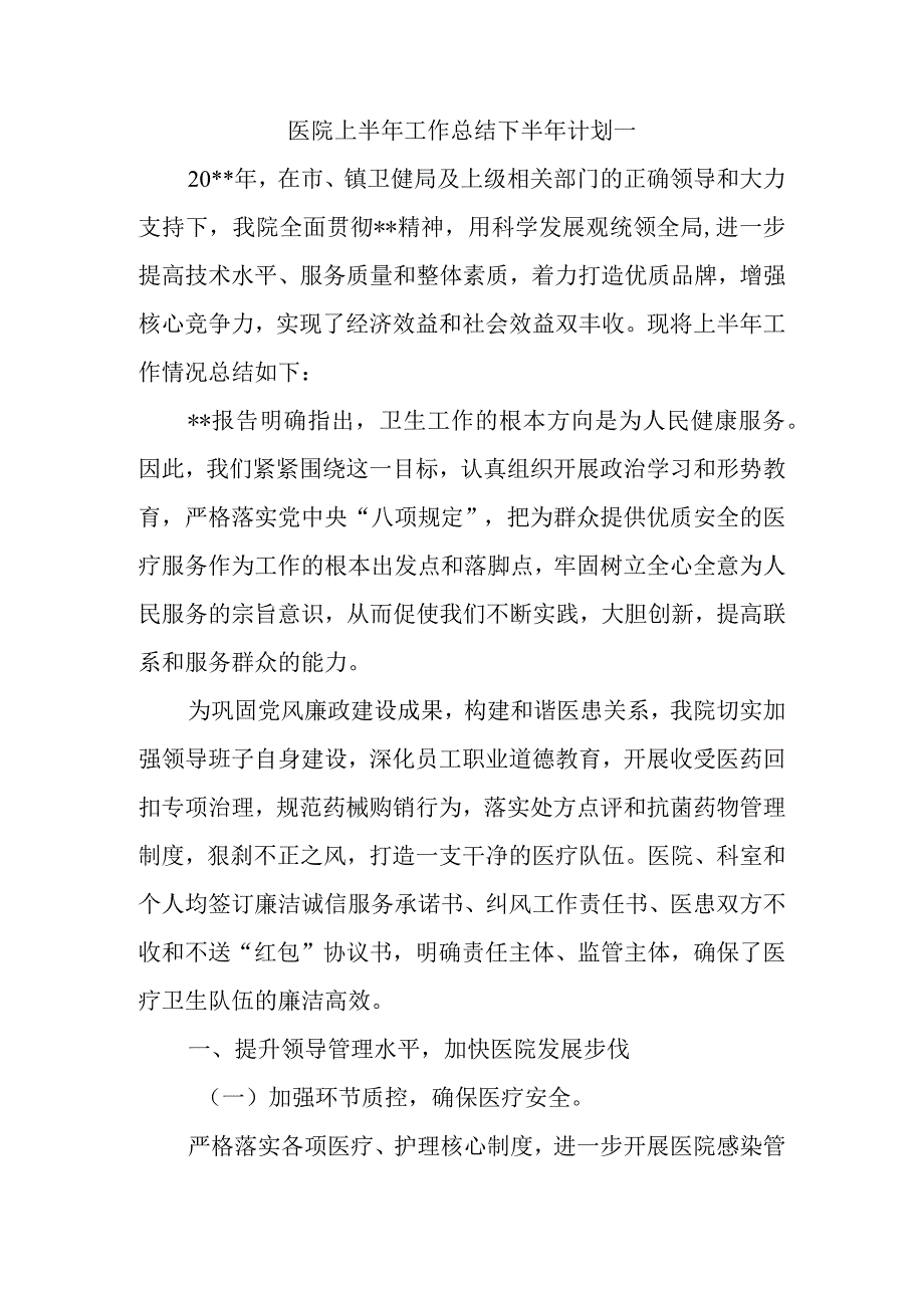 医院上半年工作总结下半年计划一1.docx_第1页