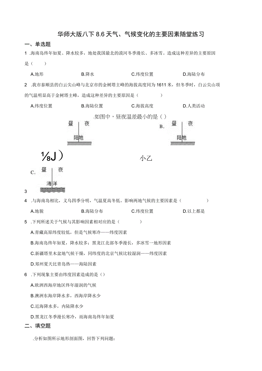 华师大版八下 86天气气候变化的主要因素 随堂练习含解析公开课教案教学设计课件资料.docx_第1页