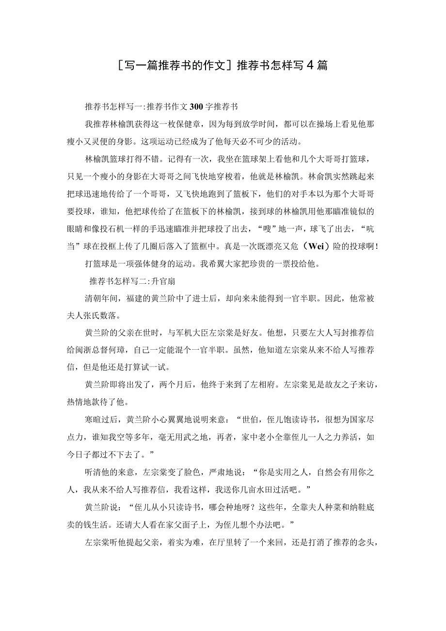 写一篇推荐书的作文推荐书怎样写4篇.docx_第1页