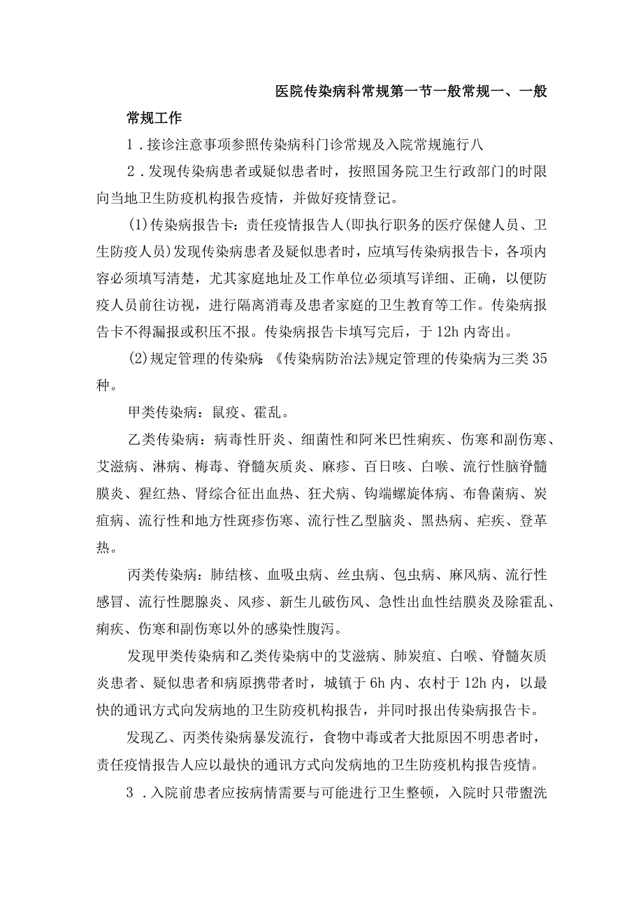 医院传染病科常规.docx_第1页