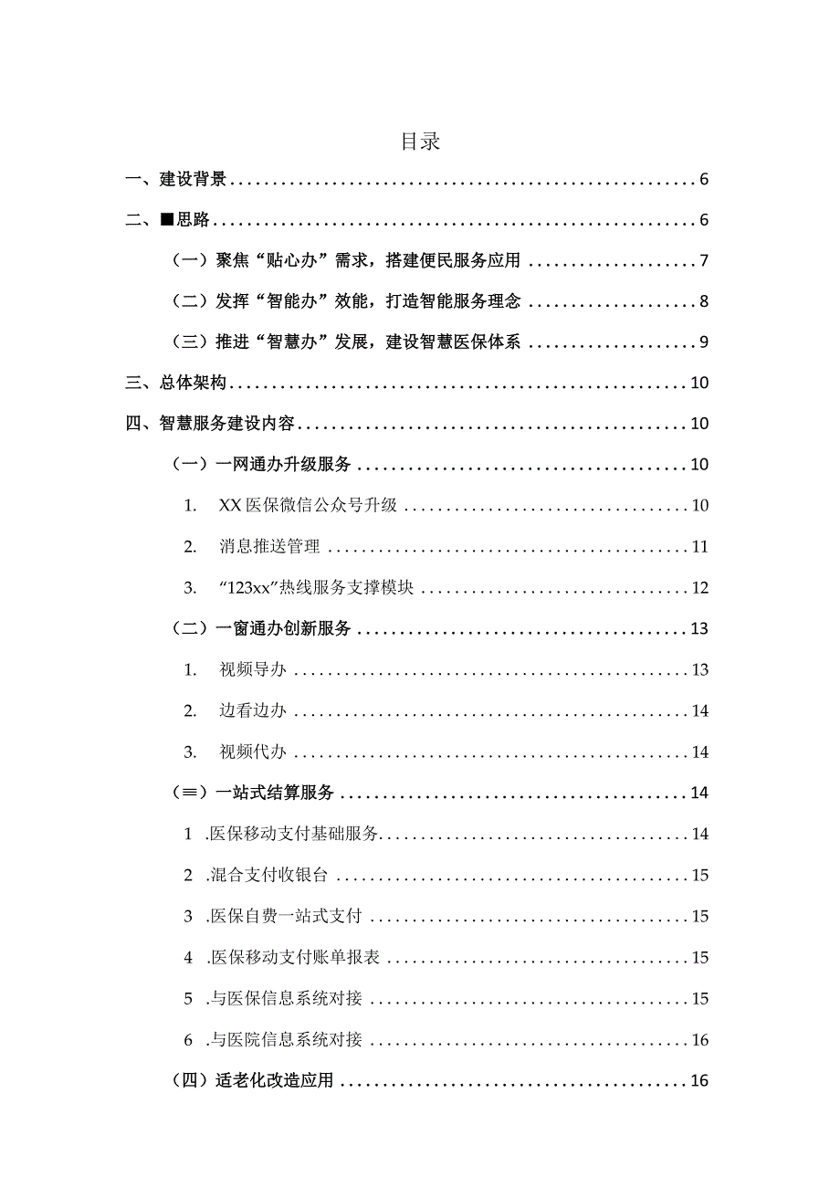 医保智慧服务建设概要方案.docx_第2页