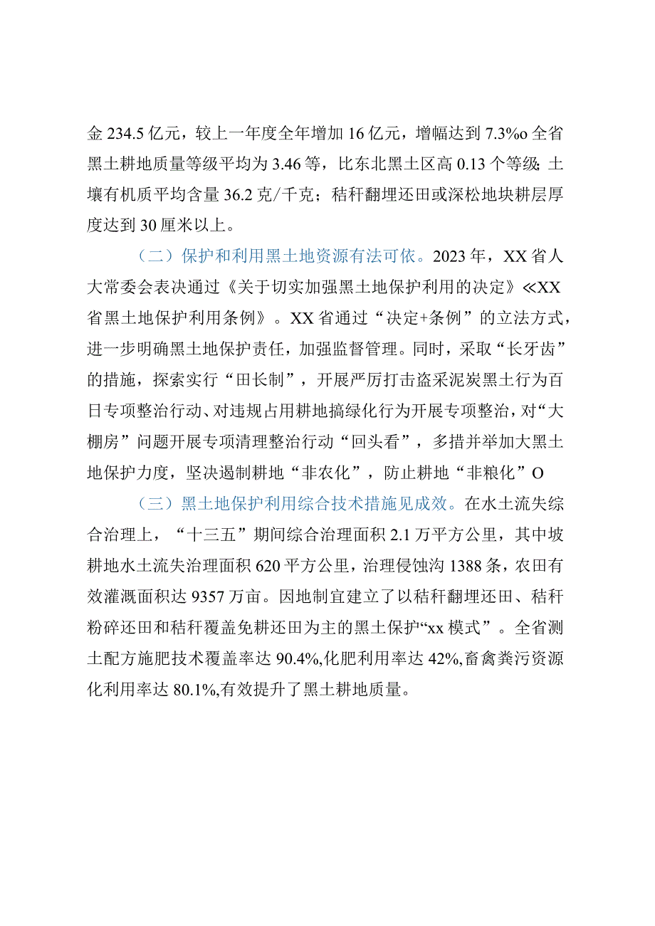 加强黑土保护利用保障国家粮食安全工作调研报告.docx_第2页