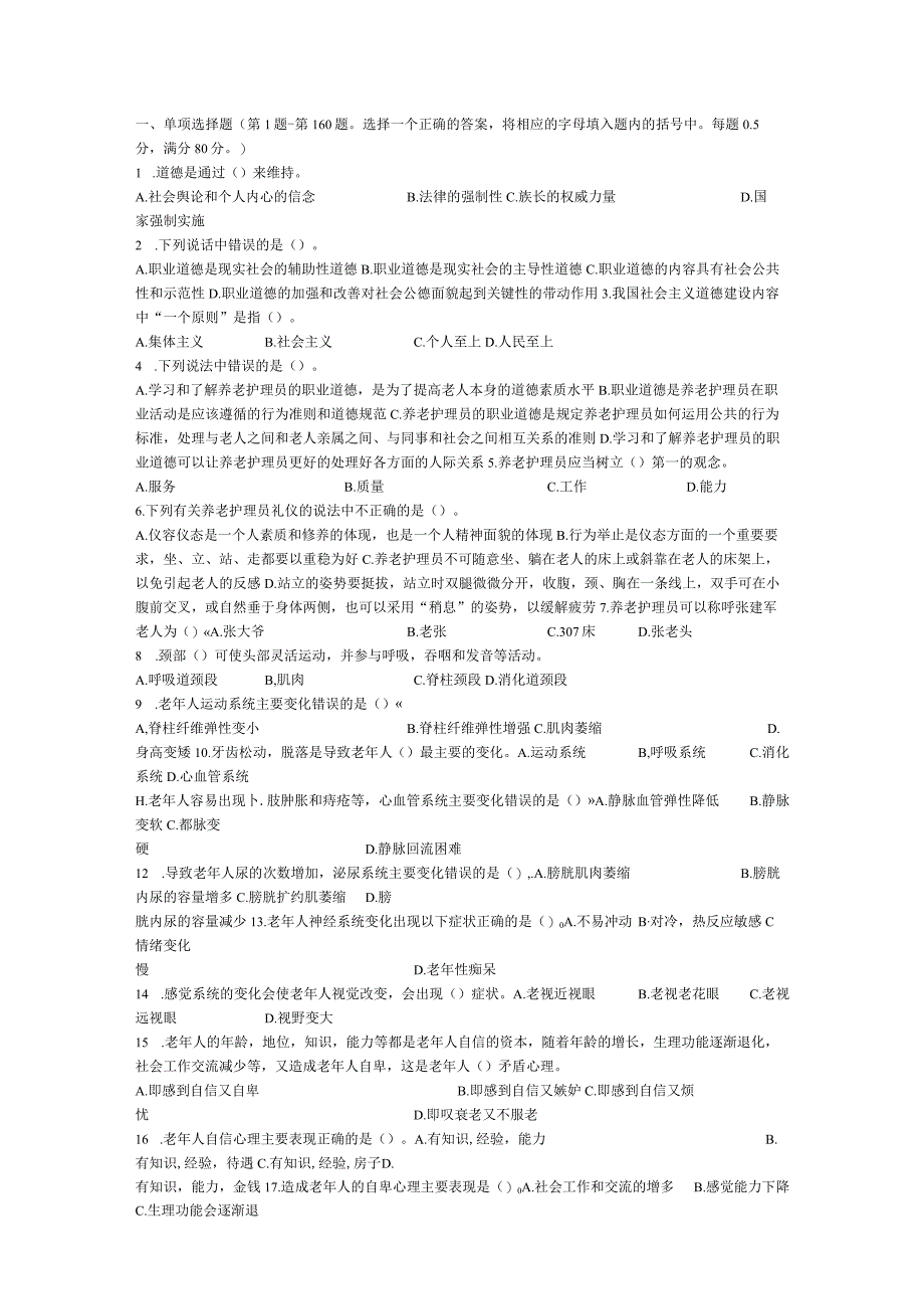 养老护理员中级理论知识试卷职业技能鉴定国家题库答案见文末 2.docx_第1页