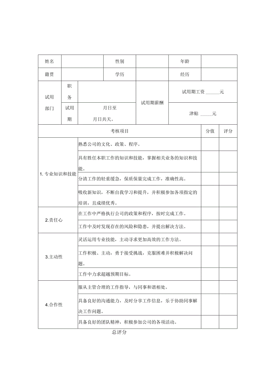 员工试用期鉴定表.docx_第1页