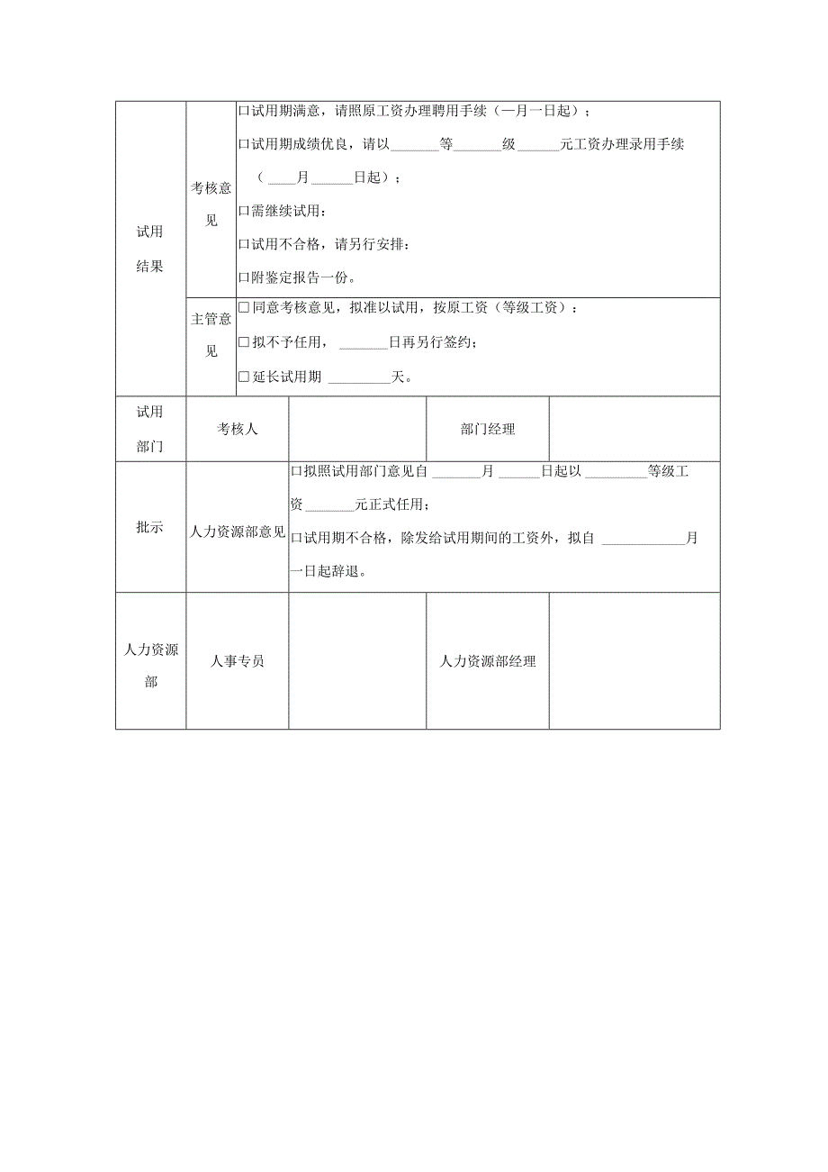 员工试用期鉴定表.docx_第2页