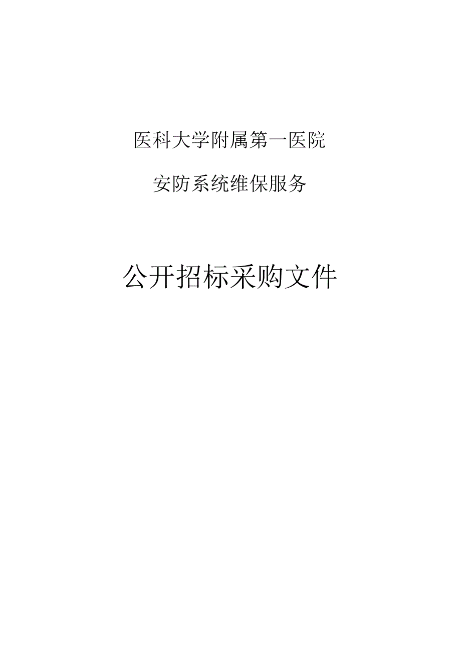 医科大学附属第一医院安防系统维保服务项目的招标文件.docx_第1页