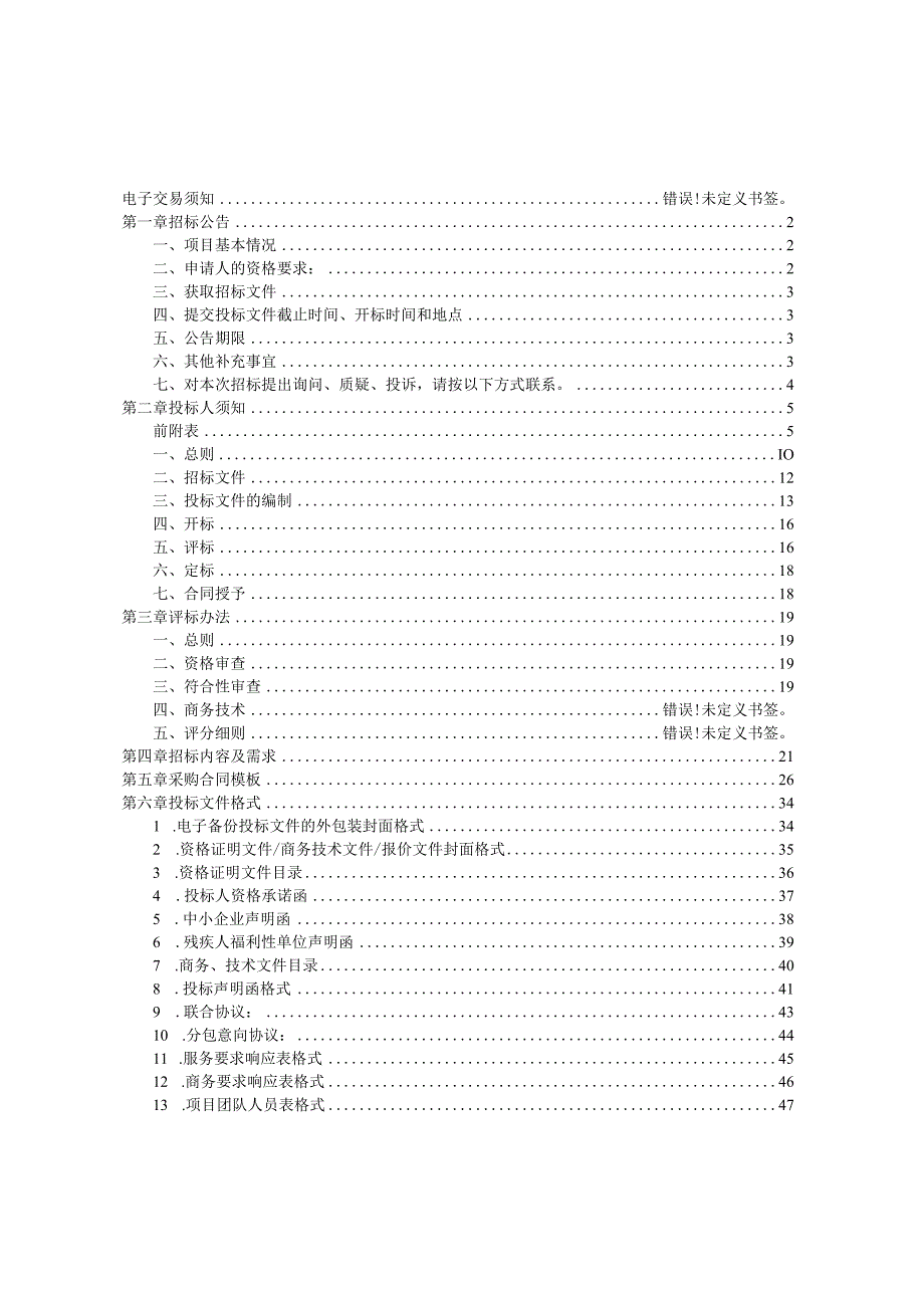 医科大学附属第一医院安防系统维保服务项目的招标文件.docx_第2页