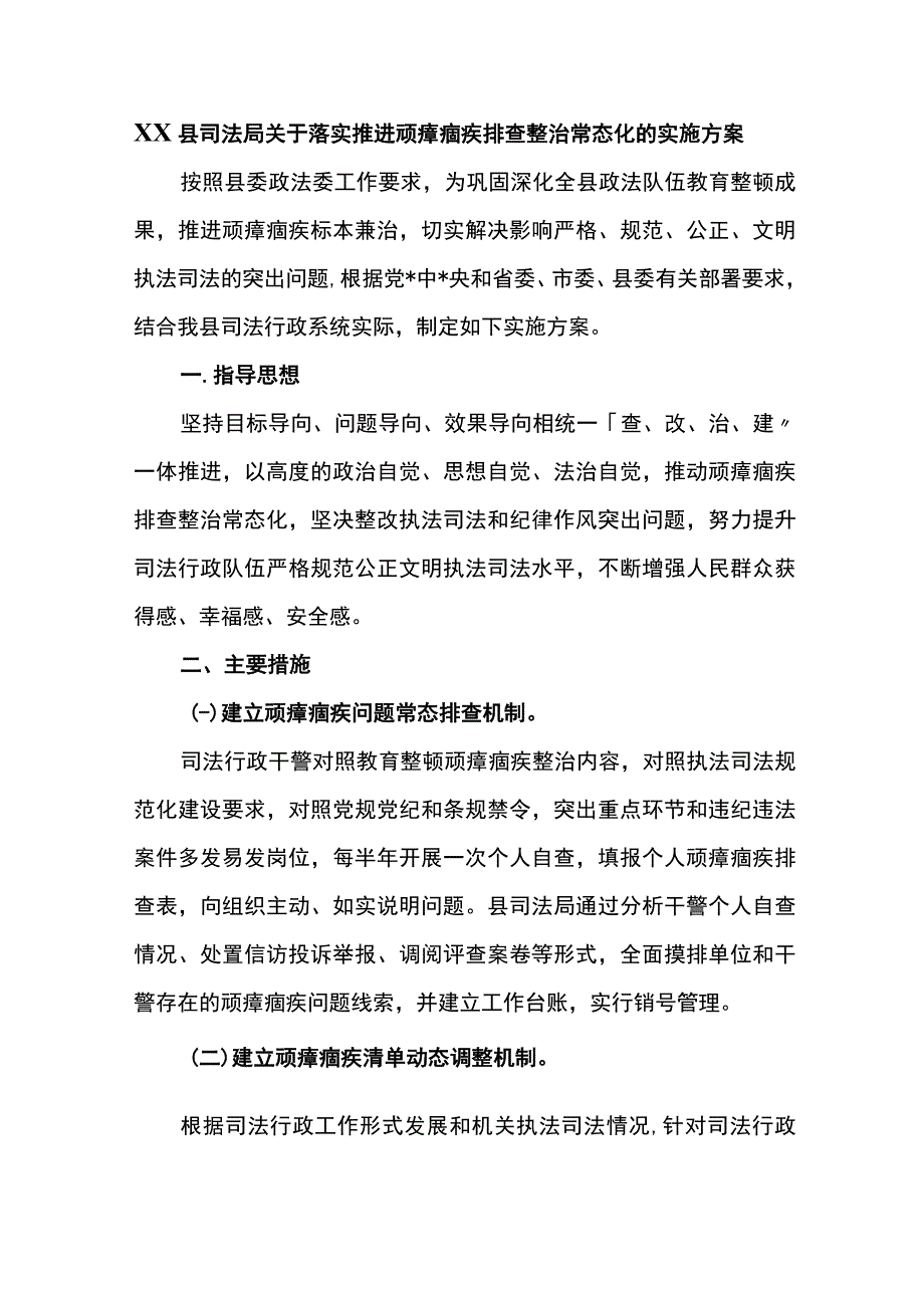 县司法局落实推进顽瘴痼疾排查整治常态化的实施方案.docx_第1页