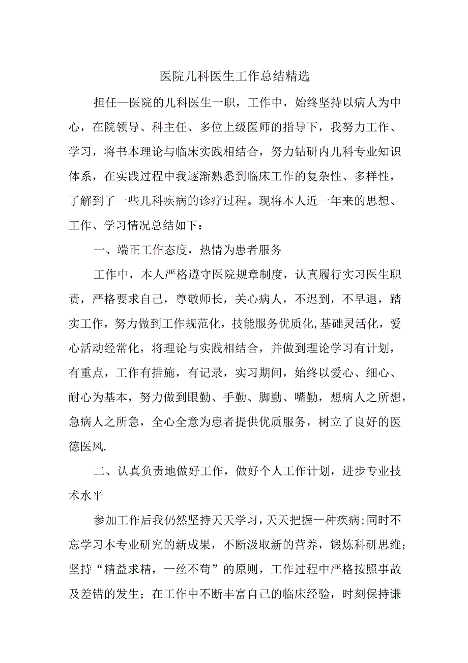 医院儿科医生工作总结汇编.docx_第1页