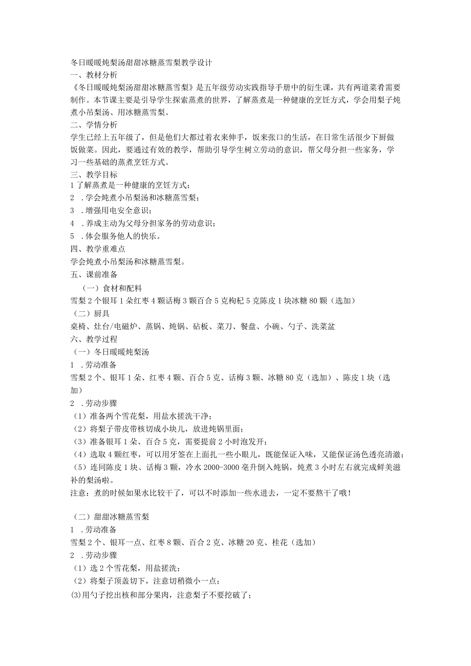 冬日暖暖炖梨汤 甜甜冰糖蒸雪梨 教案五年级上册劳动通用版.docx_第1页