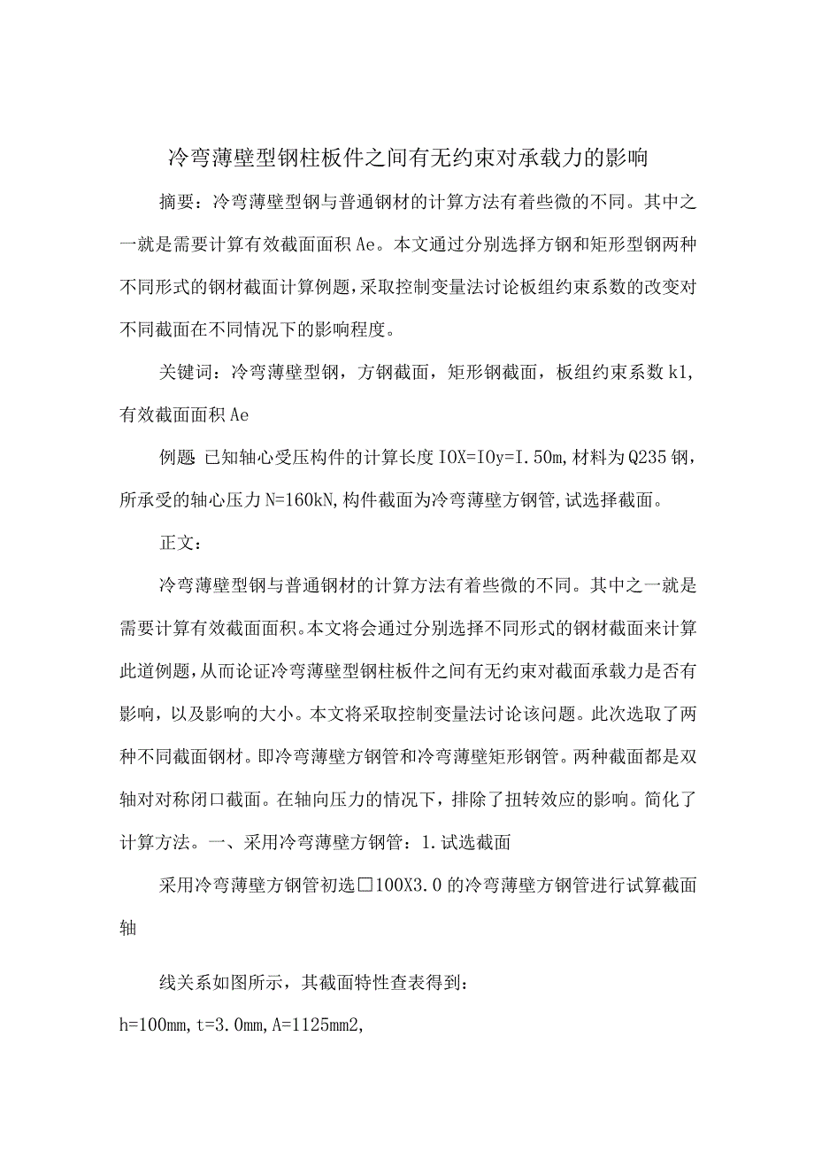 冷弯薄壁型钢柱板件之间有无约束对承载力的影响.docx_第1页