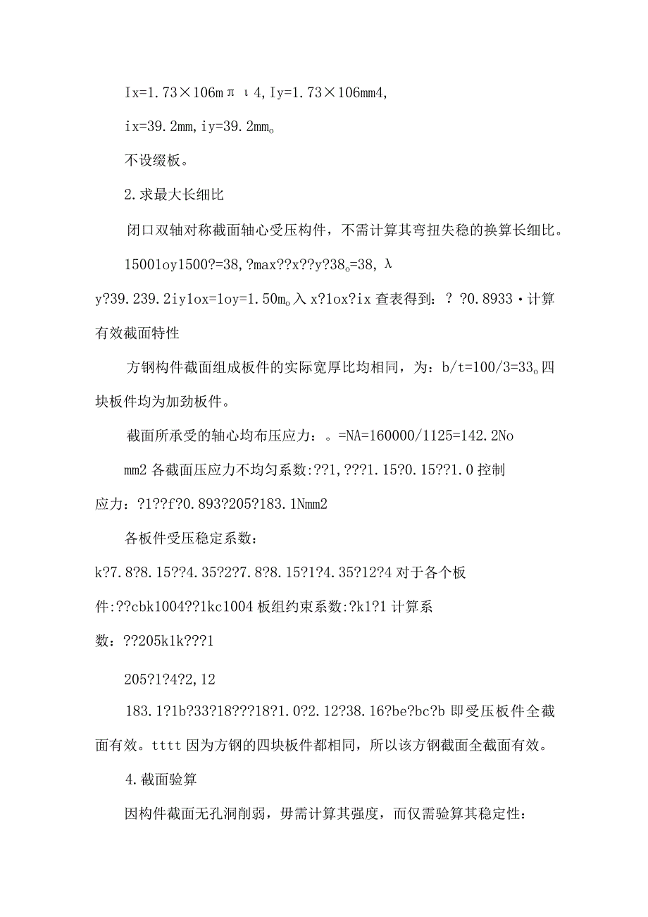 冷弯薄壁型钢柱板件之间有无约束对承载力的影响.docx_第2页