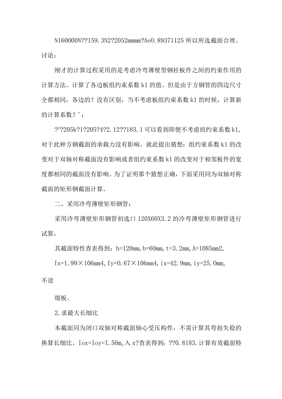 冷弯薄壁型钢柱板件之间有无约束对承载力的影响.docx_第3页