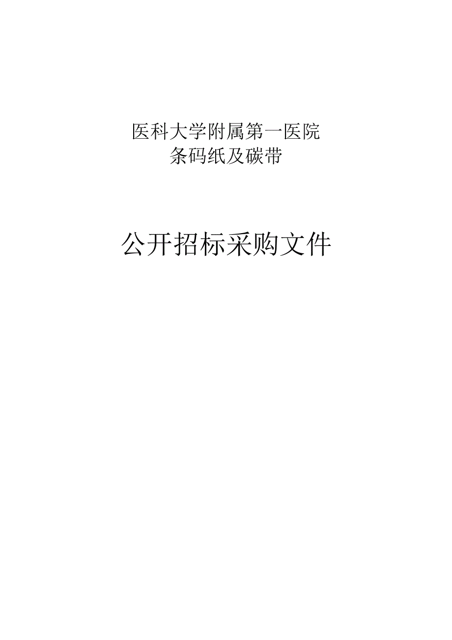 医科大学附属第一医院条码纸及碳带项目招标文件.docx_第1页