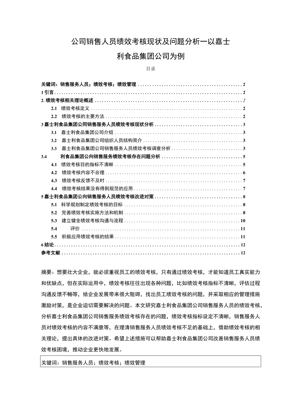 关于销售人员绩效考核问题的优化研究—以嘉士利食品集团为例论文7700字 .docx_第1页